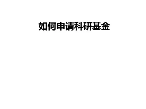 如何申请科研基金PPT课件