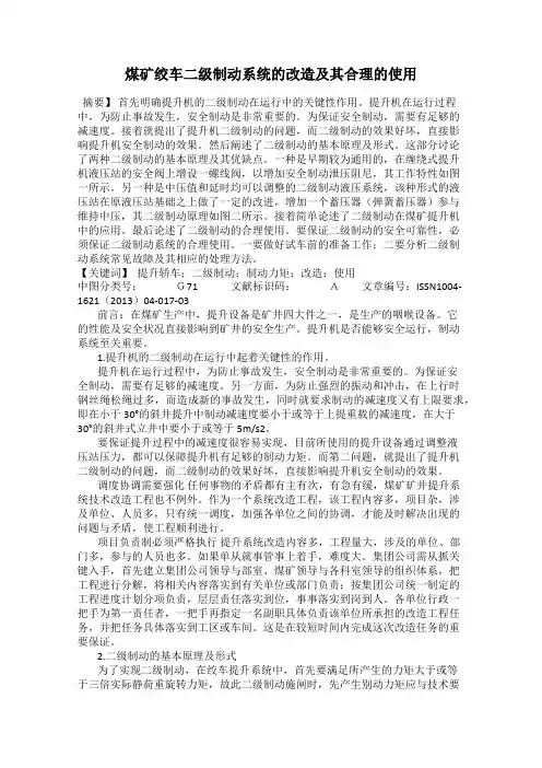 煤矿绞车二级制动系统的改造及其合理的使用