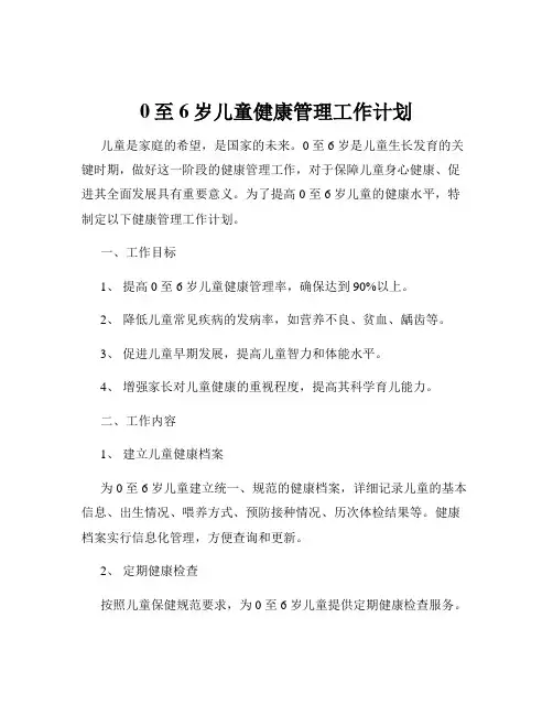 0至6岁儿童健康管理工作计划