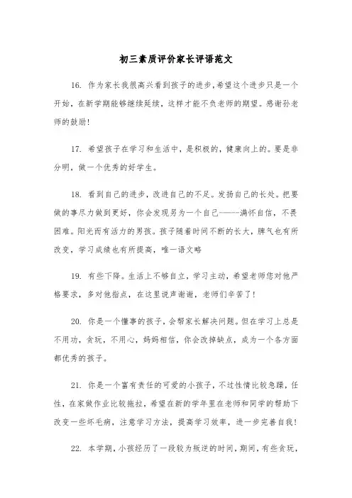 初三素质评价家长评语范文(2篇)