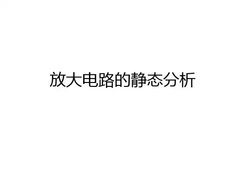 最新放大电路的静态分析资料