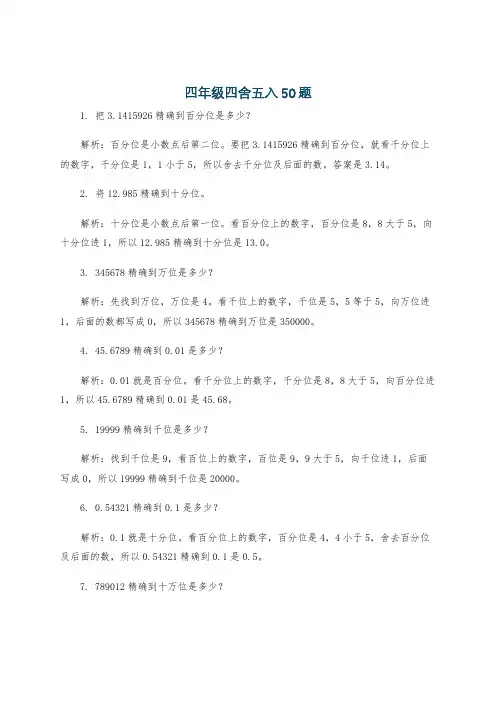 四年级四舍五入50题