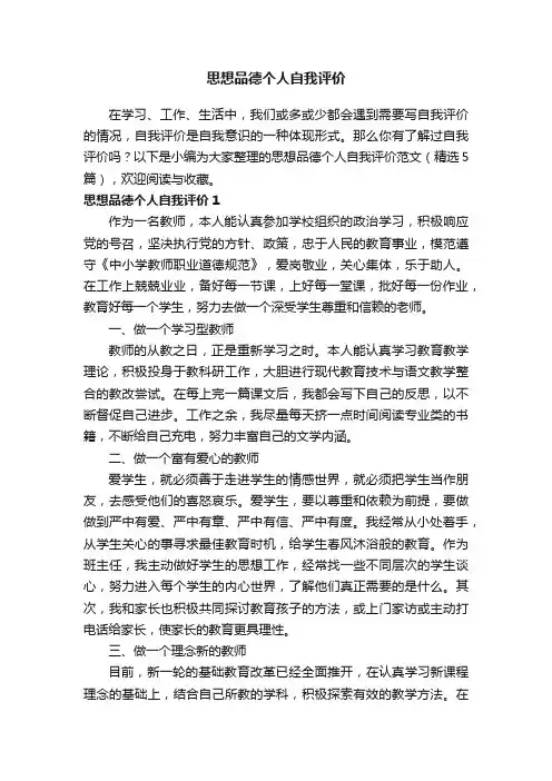 思想品德个人自我评价范文（精选5篇）