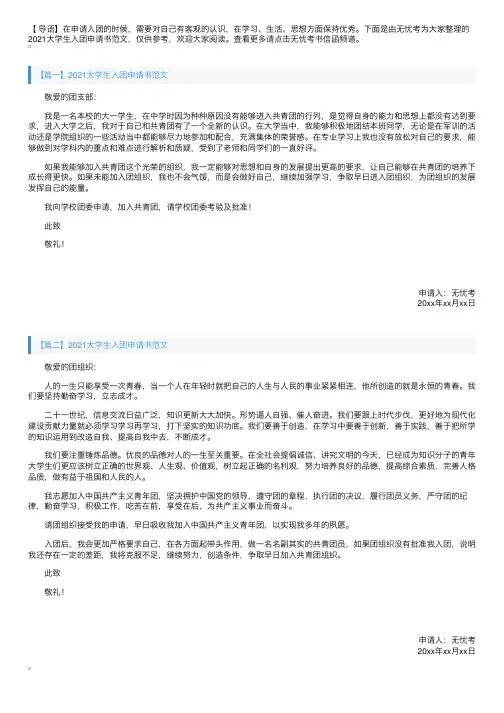 2021大学生入团申请书范文【四篇】