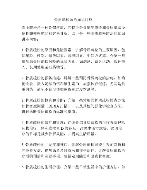 骨质疏松防治知识讲座