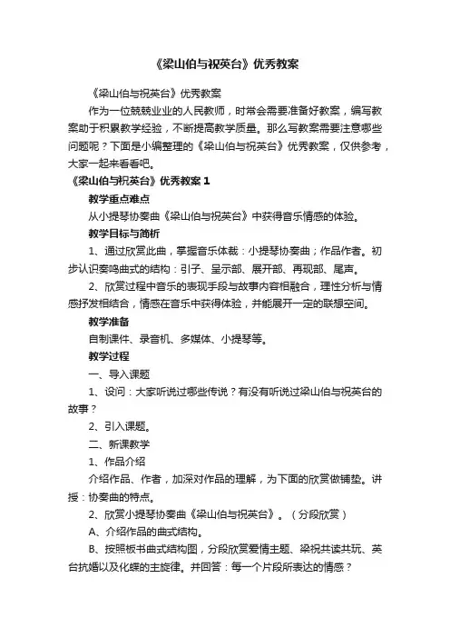 《梁山伯与祝英台》优秀教案