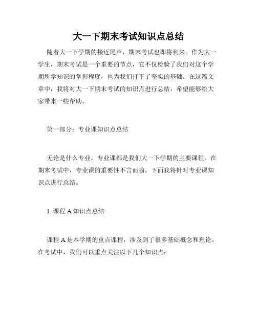 大一下期末考试知识点总结