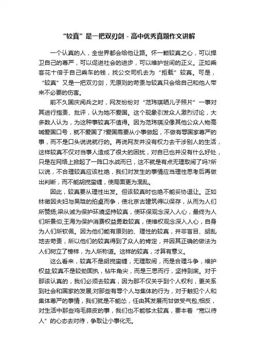 “较真”是一把双刃剑-高中优秀真题作文讲解