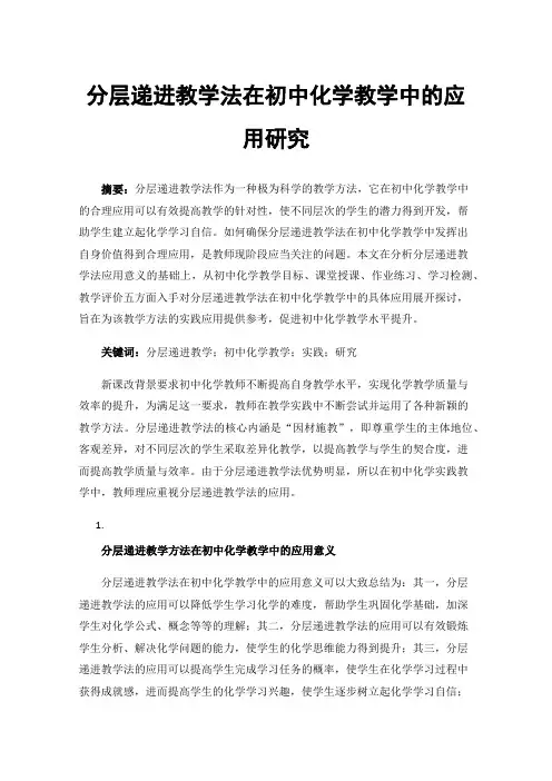 分层递进教学法在初中化学教学中的应用研究