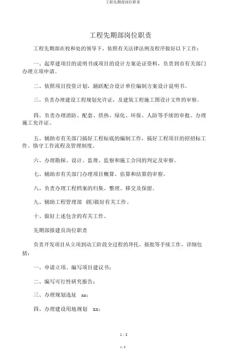 工程前期部岗位职责