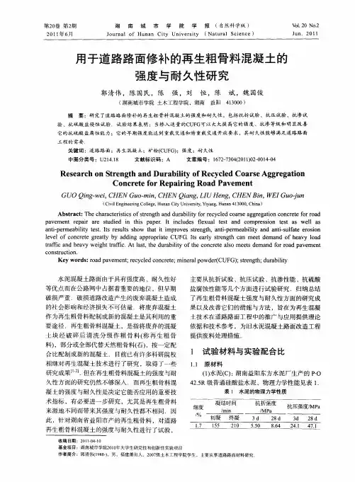 用于道路路面修补的再生粗骨料混凝土的强度与耐久性研究