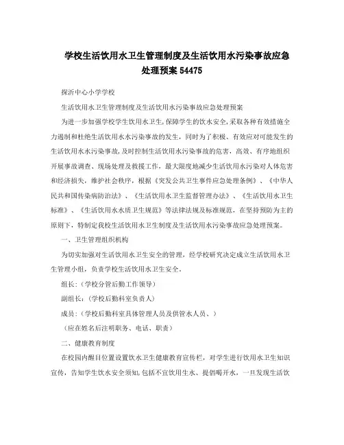学校生活饮用水卫生管理制度及生活饮用水污染事故应急处理预案54475