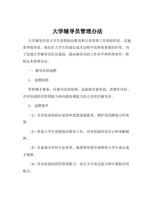 大学辅导员管理办法