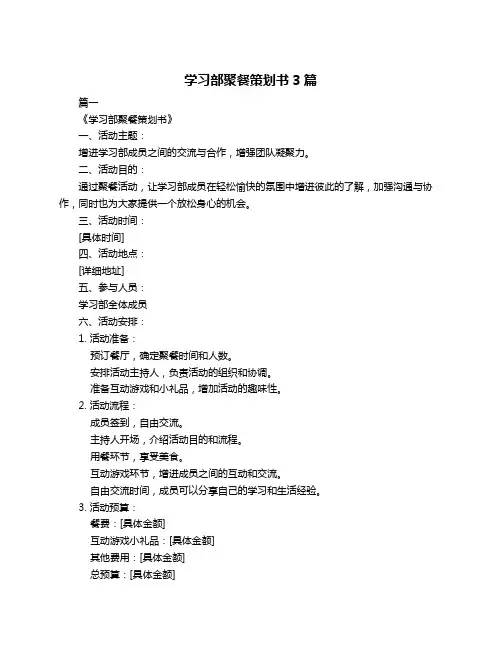 学习部聚餐策划书3篇