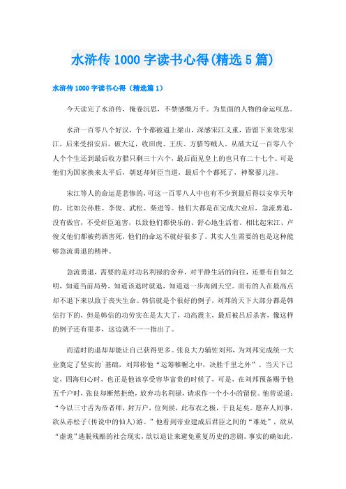 水浒传1000字读书心得(精选5篇)