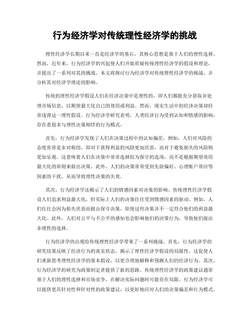 行为经济学对传统理性经济学的挑战