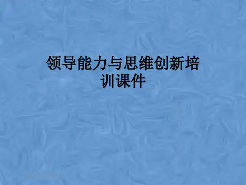 领导能力与思维创新培训课件