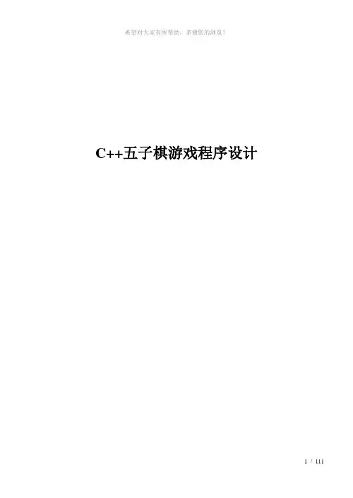 C语言五子棋游戏程序课程设计