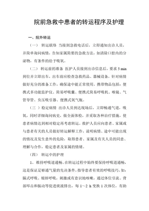 院前急救中患者的转运程序护理
