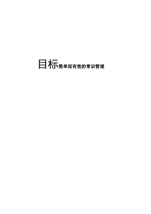 目标简单而有效的常识管理(doc 226页)