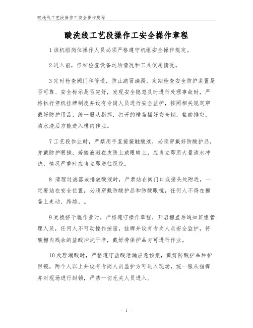 酸洗线工艺段操作工安全操作规程