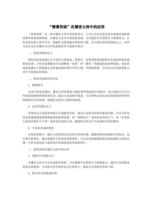 “情景再现”在播音主持中的应用