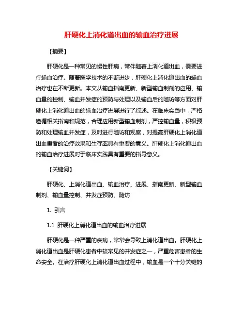 肝硬化上消化道出血的输血治疗进展