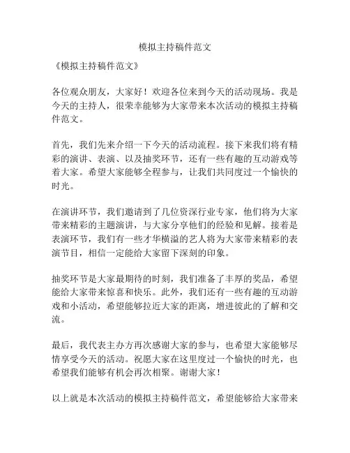 模拟主持稿件范文