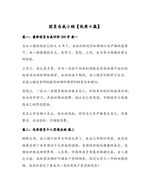 团员自我小结【优秀6篇】