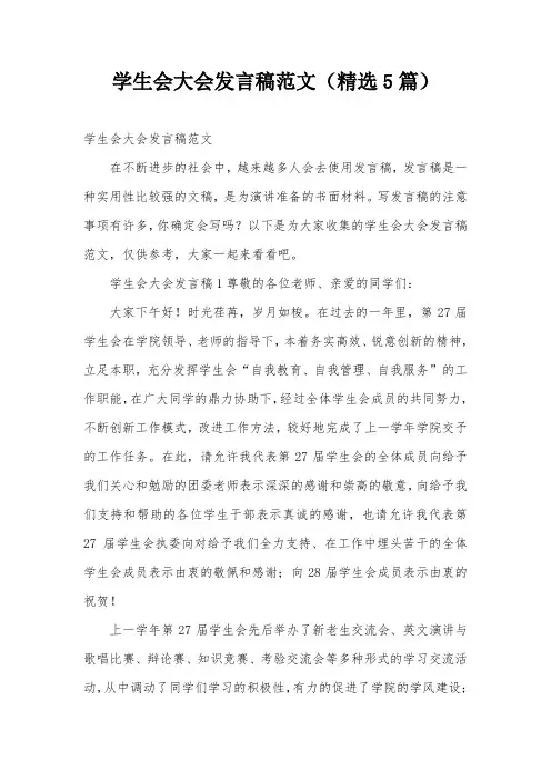 学生会大会发言稿范文(精选5篇)