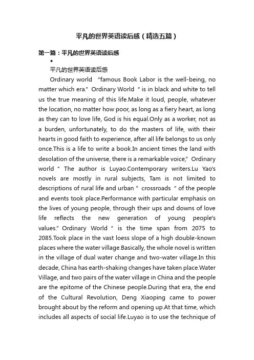 平凡的世界英语读后感（精选五篇）