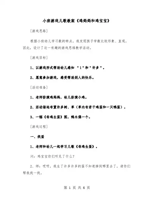 小班游戏儿歌教案《鸡妈妈和鸡宝宝》（二篇）
