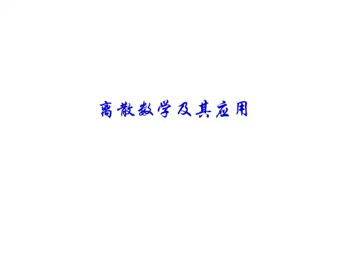 离散数学及其应用课件第8章特殊图