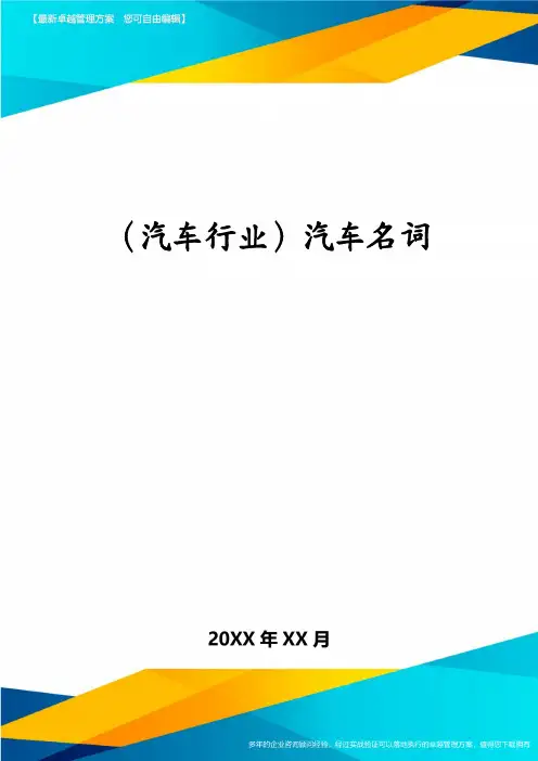 (汽车行业)汽车名词