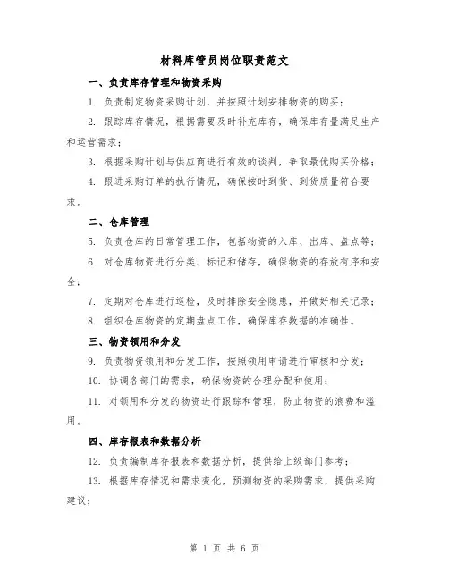 材料库管员岗位职责范文(3篇)