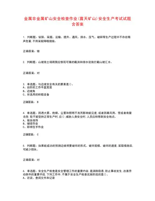 金属非金属矿山安全检查作业(露天矿山)安全生产考试试题含答案参考35