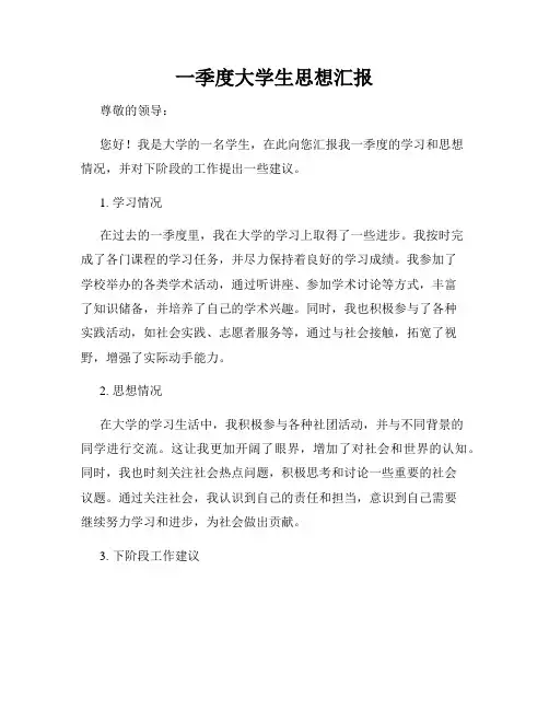 一季度大学生思想汇报