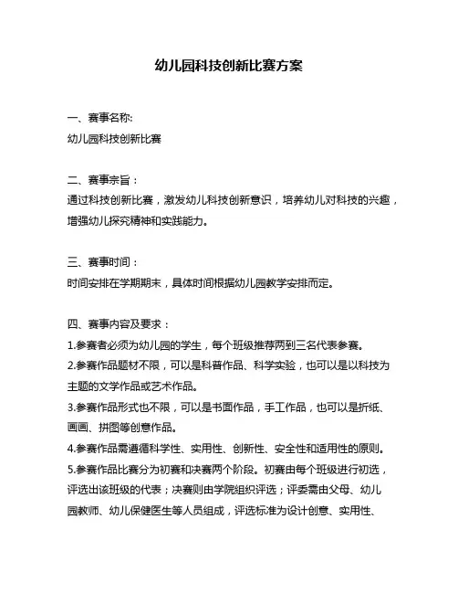 幼儿园科技创新比赛方案