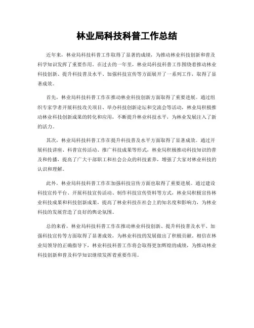 林业局科技科普工作总结