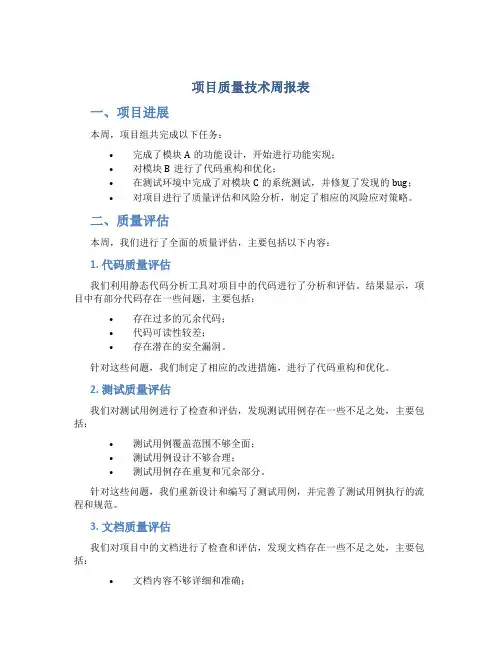 项目质量技术周报表
