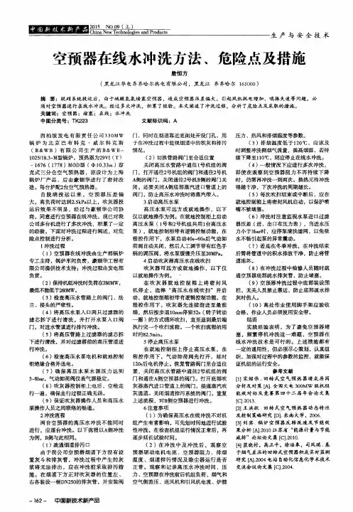 空预器在线水冲洗方法、危险点及措施