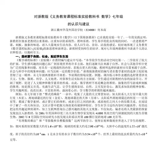 对浙教版七年级数学实验教材的认识与建议