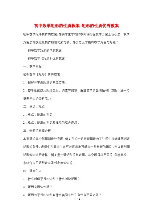初中数学矩形的性质教案 矩形的性质优秀教案