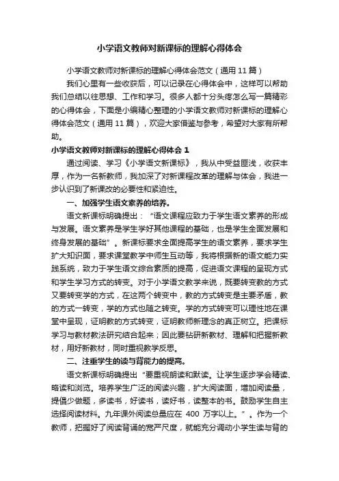 小学语文教师对新课标的理解心得体会范文（通用11篇）