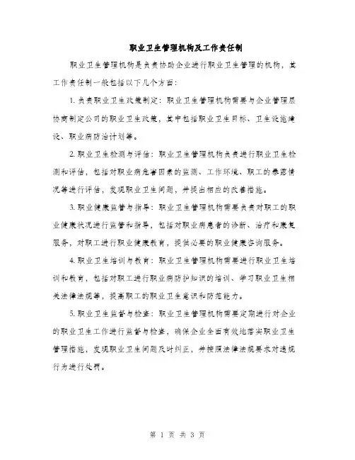 职业卫生管理机构及工作责任制（2篇）