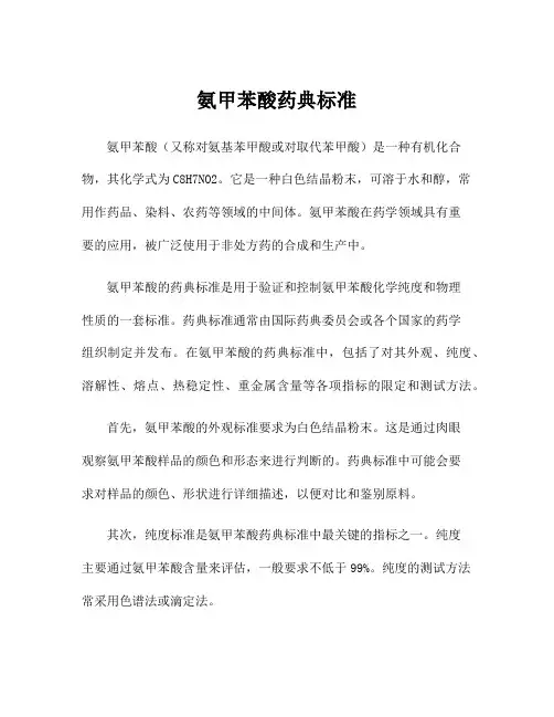 氨甲苯酸药典标准