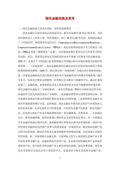 绿色金融实践及思考
