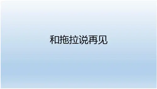 一年级上册心理健康教育课件-和拖拉说再见 全国通用(共19张PPT)