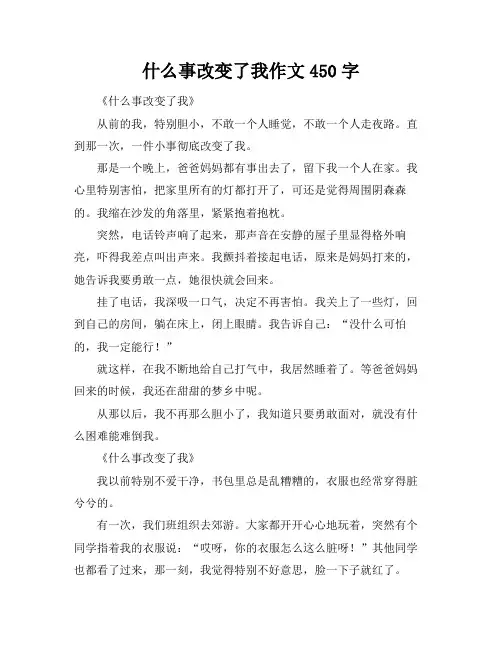 什么事改变了我作文450字