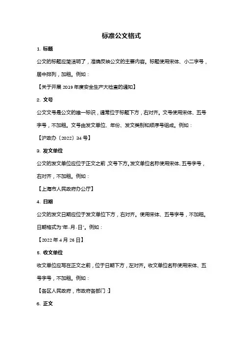 标准公文格式(全新完整版、收藏使用)